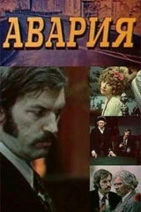 Авария