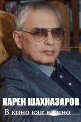 Карен Шахназаров. В кино как в кино