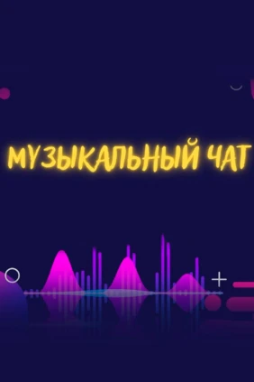 Музыкальный чат