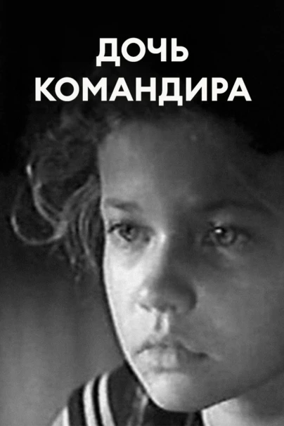 Дочь командира