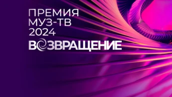 Премия Муз-ТВ 2024. Возвращение