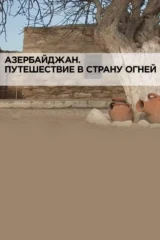 Азербайджан. Путешествие в страну огней