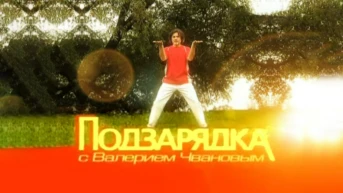 ПодЗарядка с Валерием Чвановым