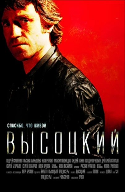 Высоцкий. Спасибо, что живой