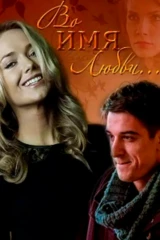 Во имя любви