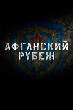 Афганский рубеж