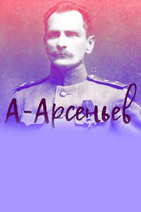Арсеньев