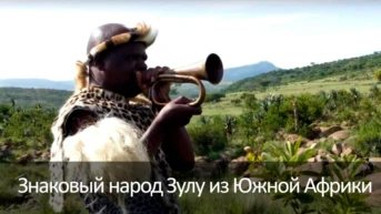 Знаковый народ Зулу из Южной Африки