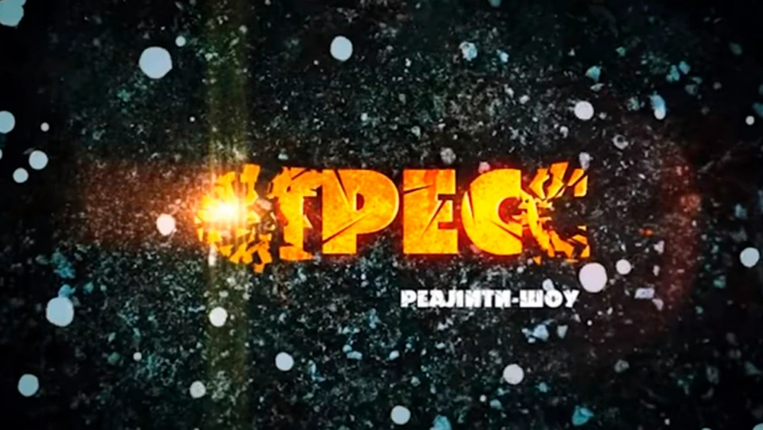 Передача Стресс
