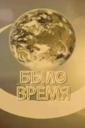 Было время