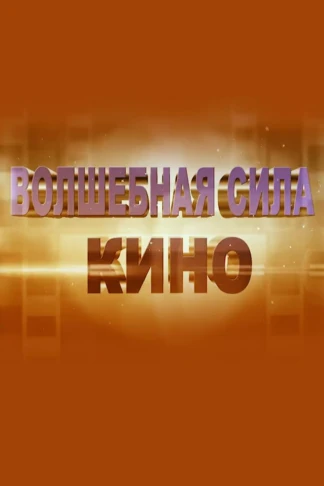 Волшебная сила кино