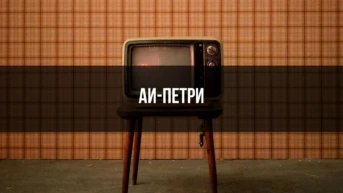 Аи-Петри