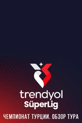 Чемпионат Турции. Обзор тура
