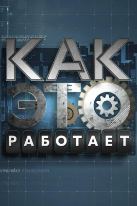 Как это работает