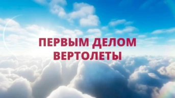 Первым делом-вертолёты
