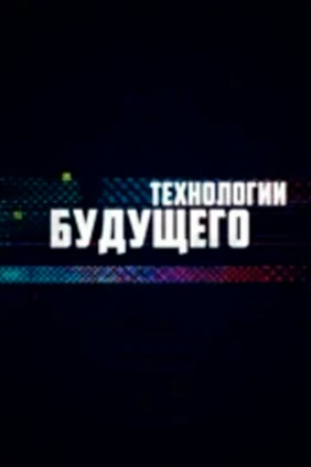 Технологии будущего