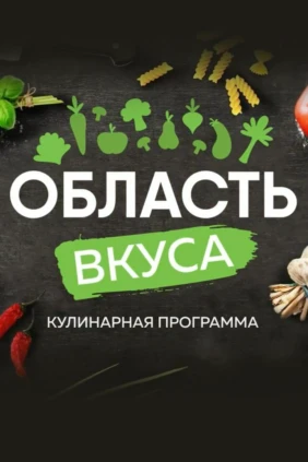 Область вкуса