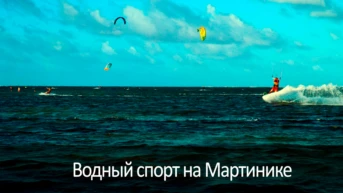 Водный спорт на Мартинике