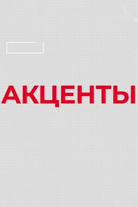 Акценты