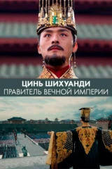 Цинь Шихуанди. Правитель вечной империи