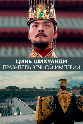 Цинь Шихуанди. Правитель вечной империи