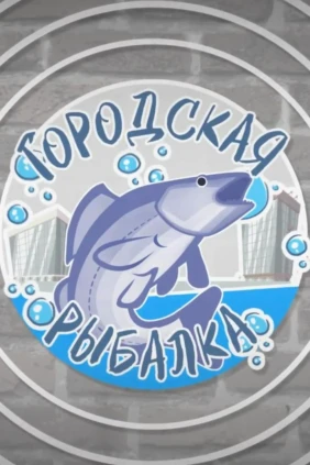 Городская рыбалка