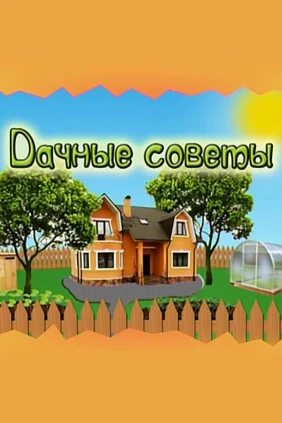 Дачные советы