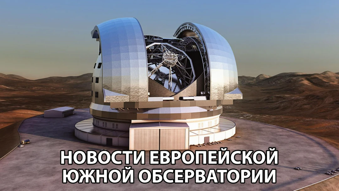 Передача Новости Европейской южной обсерватории