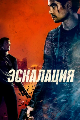Эскалация