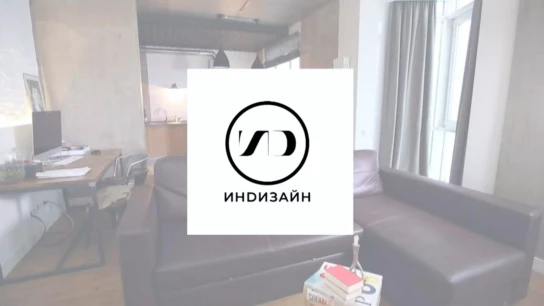 Индизайн