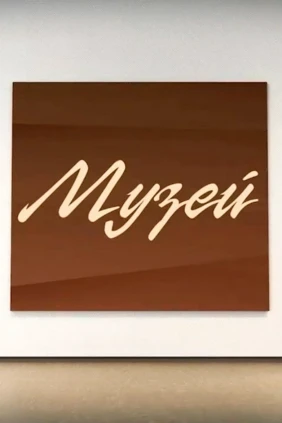 Музей