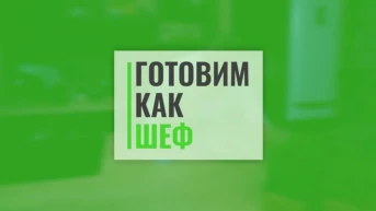 Готовим как шеф