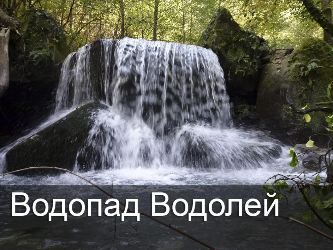Передача Водопад Водолей