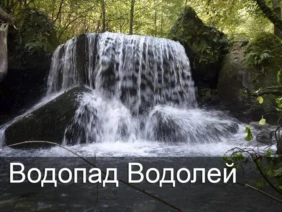 Водопад Водолей