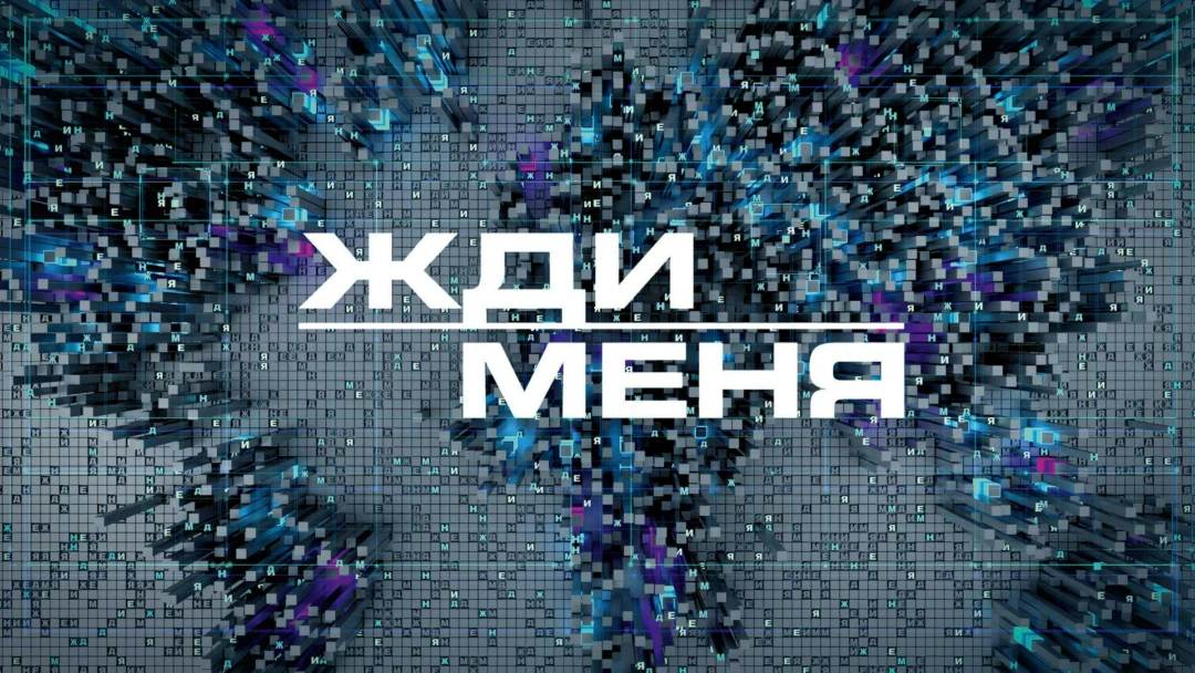 Передача Жди меня