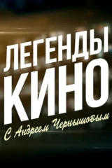 Легенды кино