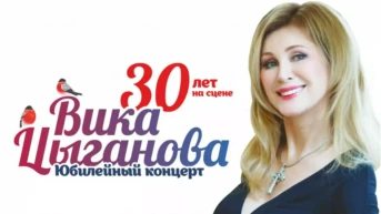 Вика Цыганова. Юбилейный концерт