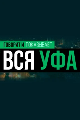 Говорит и показывает Вся Уфа