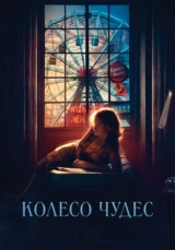 Колесо чудес