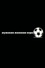 Мужская женская игра