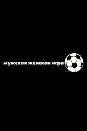 Мужская женская игра