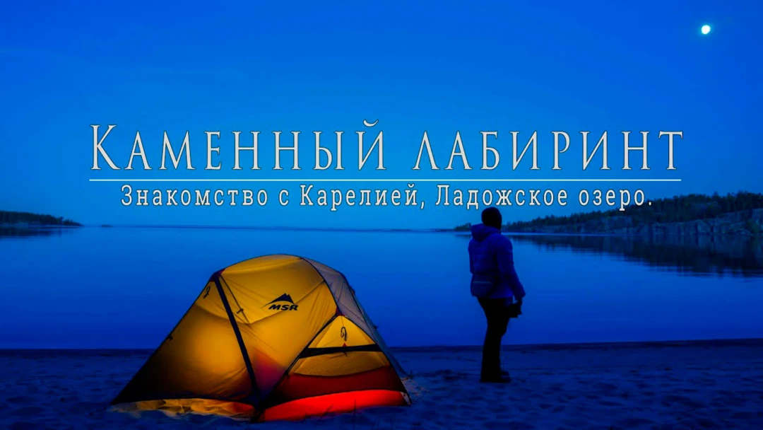 Передача Каменный лабиринт. Карелия глазами водного туриста