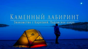 Каменный лабиринт. Карелия глазами водного туриста