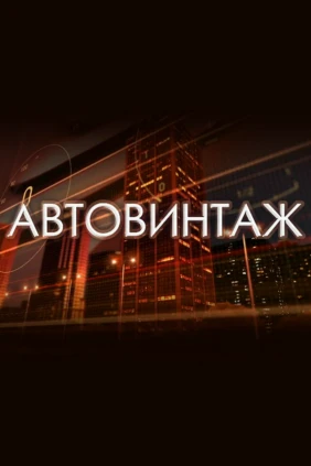 Автовинтаж