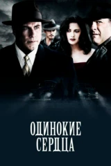Одинокие сердца