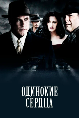 Одинокие сердца