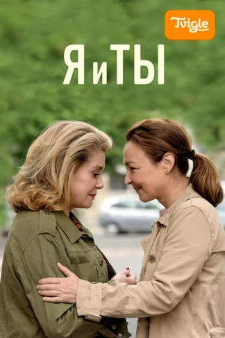Я и ты