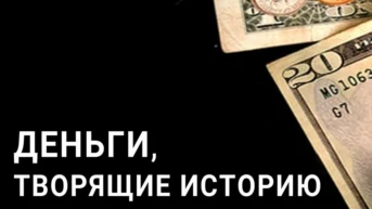 Деньги, творящие историю