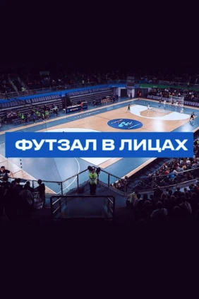 Футзал в лицах
