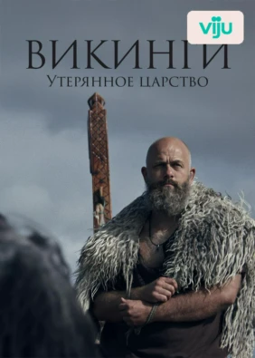 Викинги. Утерянное царство